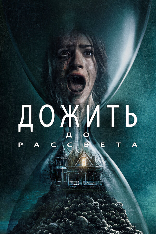 Дожить до рассвета сериал 2025 смотреть онлайн бесплатно в хорошем качестве HD